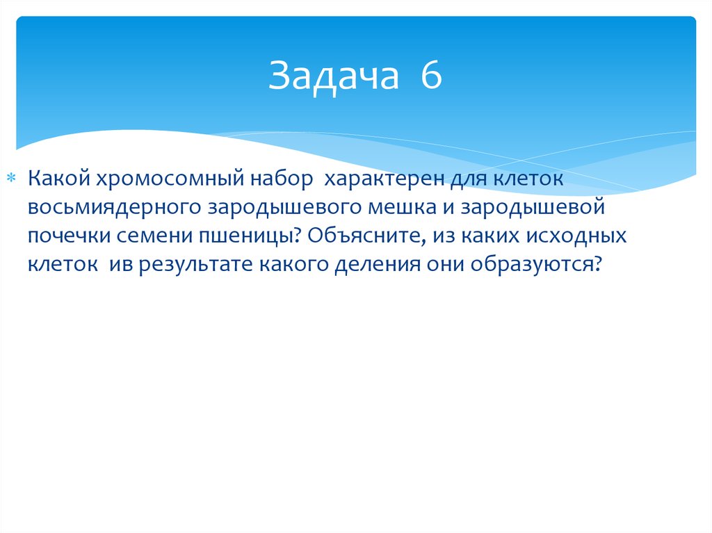 Хромосомный набор восьмиядерного зародышевого мешка