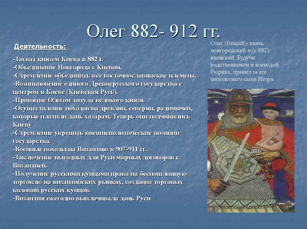 Описание князя олега. Мероприятия князя Олега 882-912. Олег Вещий (882 — осень 912). Проект Олег 882-912. Исторический личность Олег 882 - 912 года.