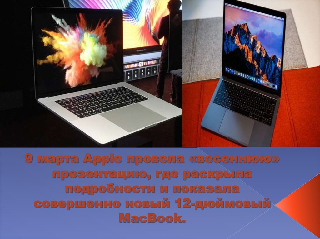 9 марта Apple провела «весеннюю» презентацию, где раскрыла подробности и показала совершенно новый 12-дюймовый MacBook.
