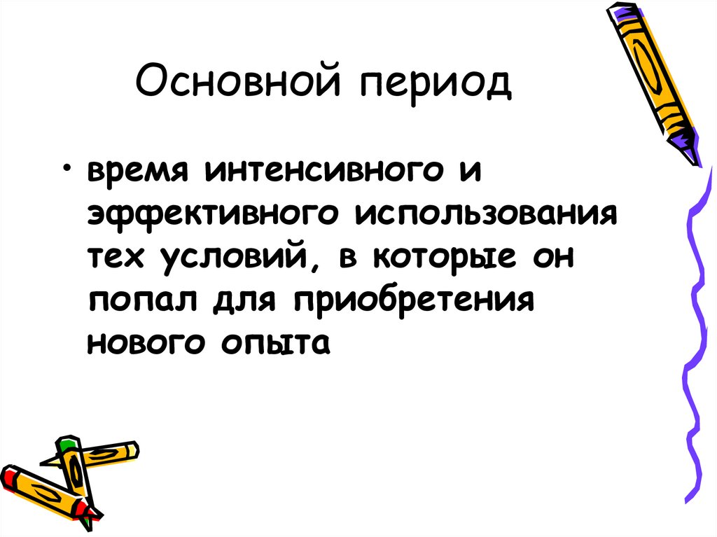 Основной период