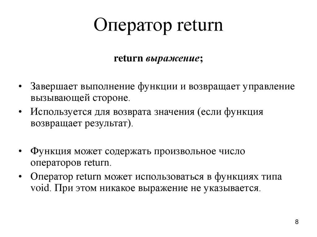 Функция возвращающая несколько значений. Оператор Return. Return в си. Оператор Return c++. Форма оператора Return.