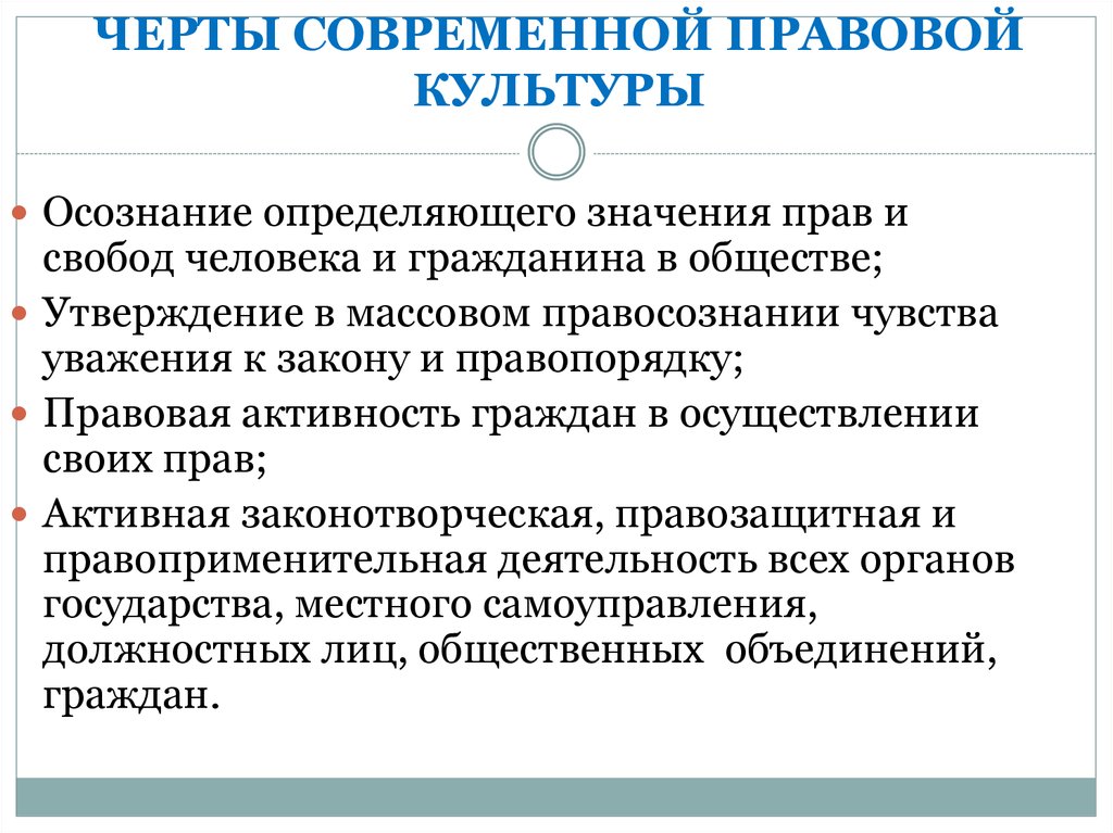 Правовая активность. Характерные черты правовой культуры российского общества. Специфика современной правовой культуры.