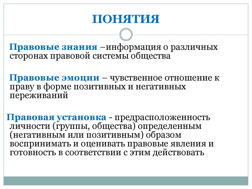 Понятие правовых отношений. Правовые эмоции. Правовые эмоции примеры. Правовые знания. Правовая установка это кратко.