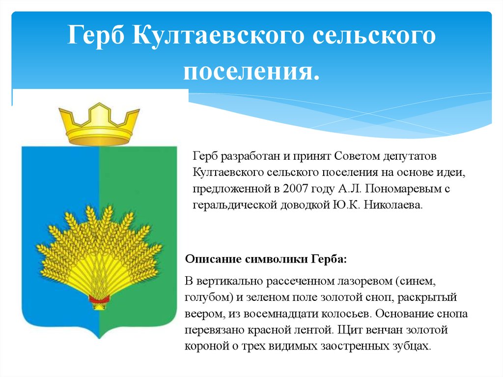 Сельское поселение статья. Култаевское сельское поселение герб. Герб Култаево. Герб поселения. Герб сельского поселения.