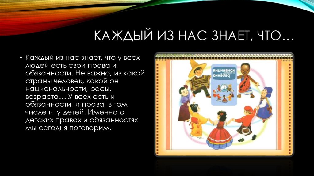 Каждый из нас знает, что…