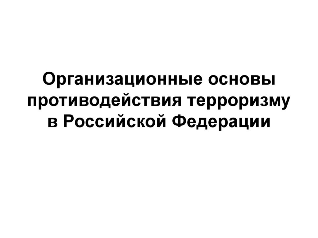 Основы противодействия терроризму