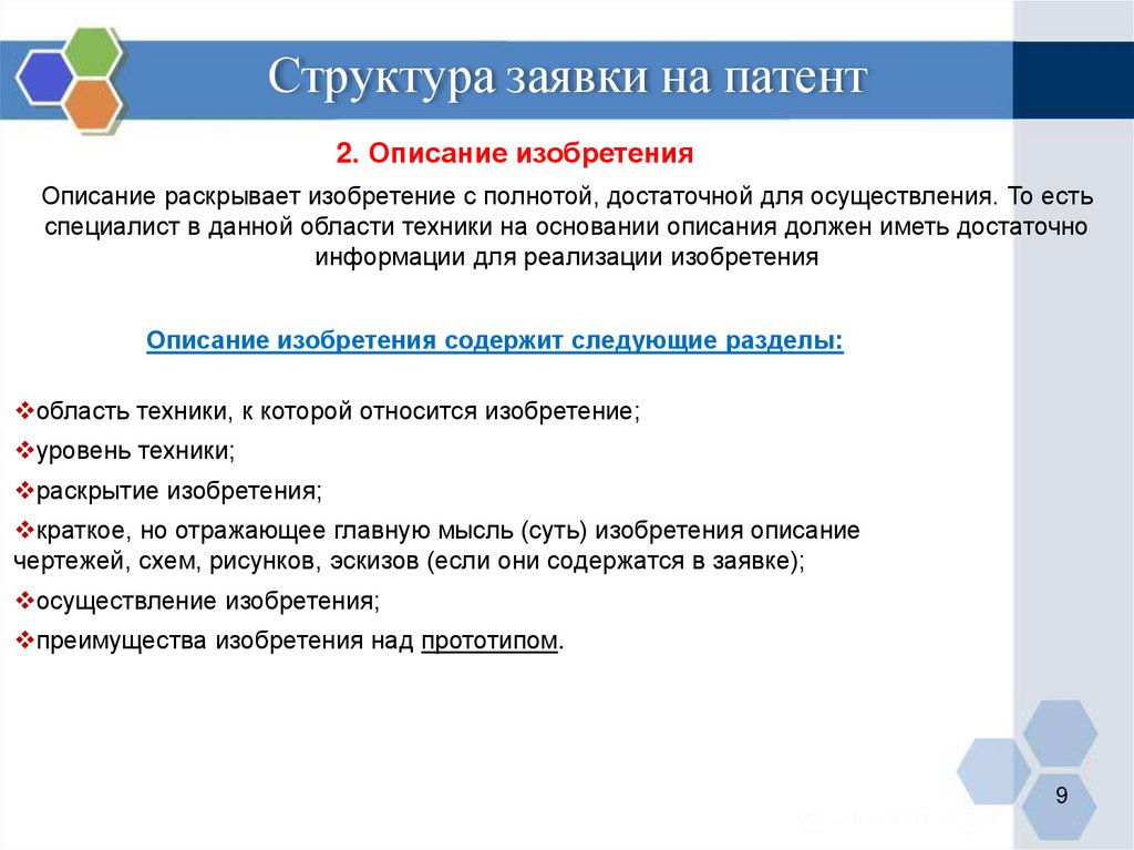 Содержит следующие. Структура заявки на патент. Структура заявки на изобретение. Структура патента. Заявка на патент на изобретение.