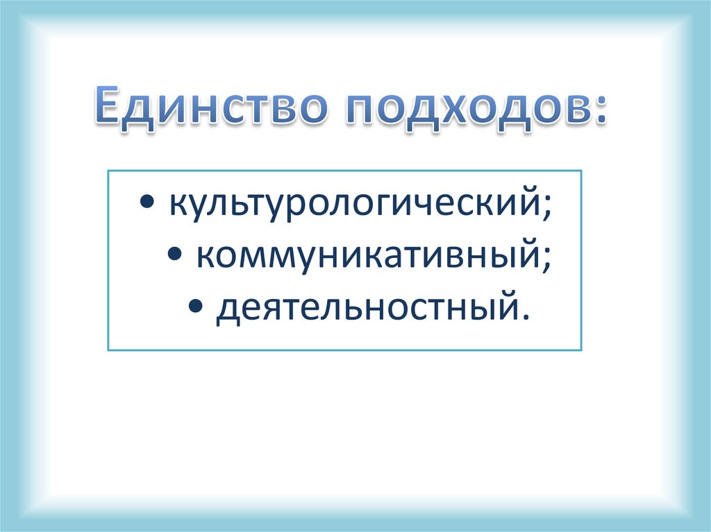 Единство подходов