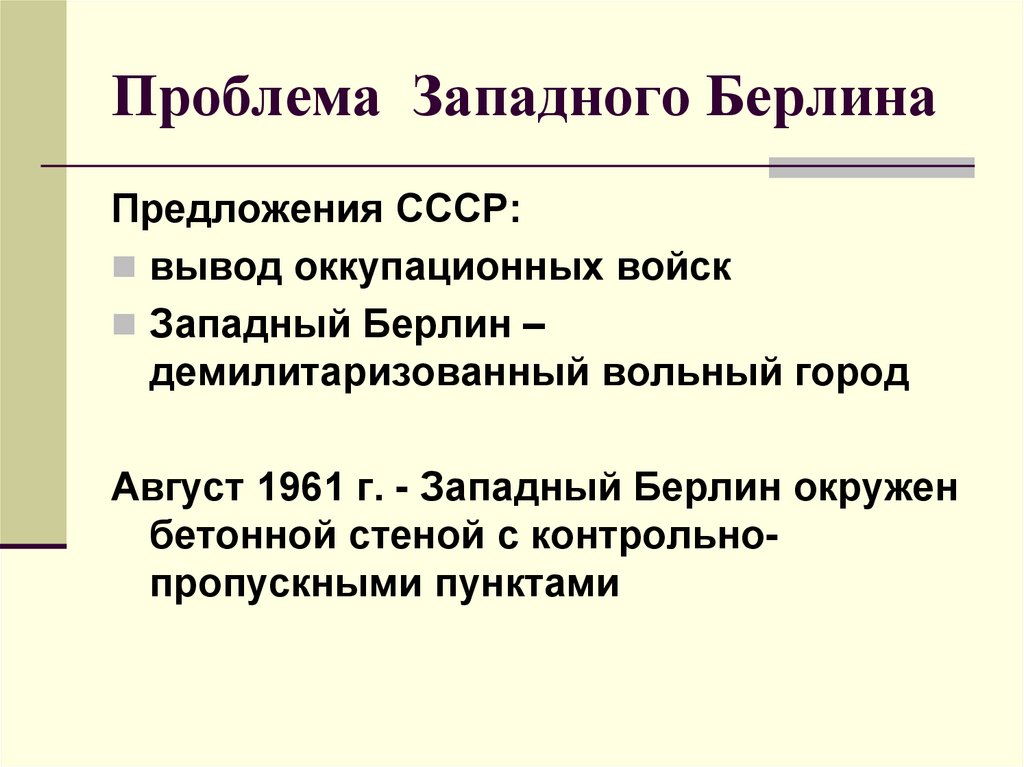 Проблемы запада. Проблема Западного Берлина. Берлин 1961 выводы. СССР 1953-1965.