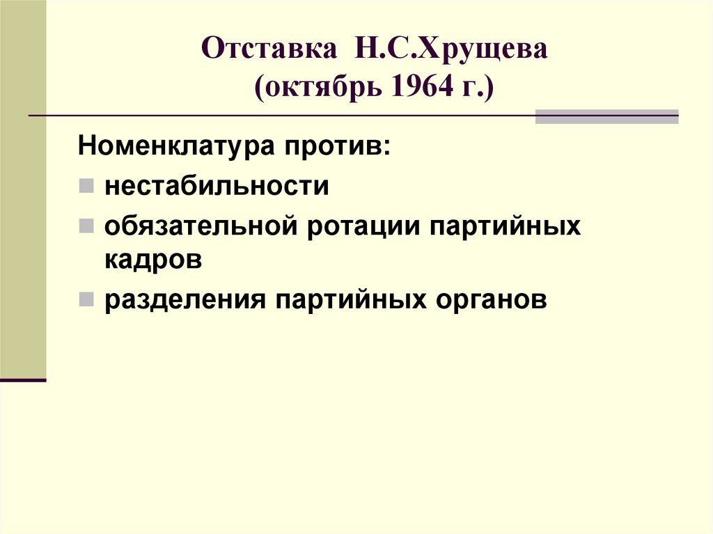 Причины отставки хрущева презентация