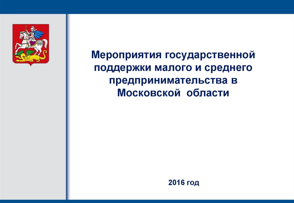 Мероприятия государственной поддержки малого и среднего предпринимательства в Московской области