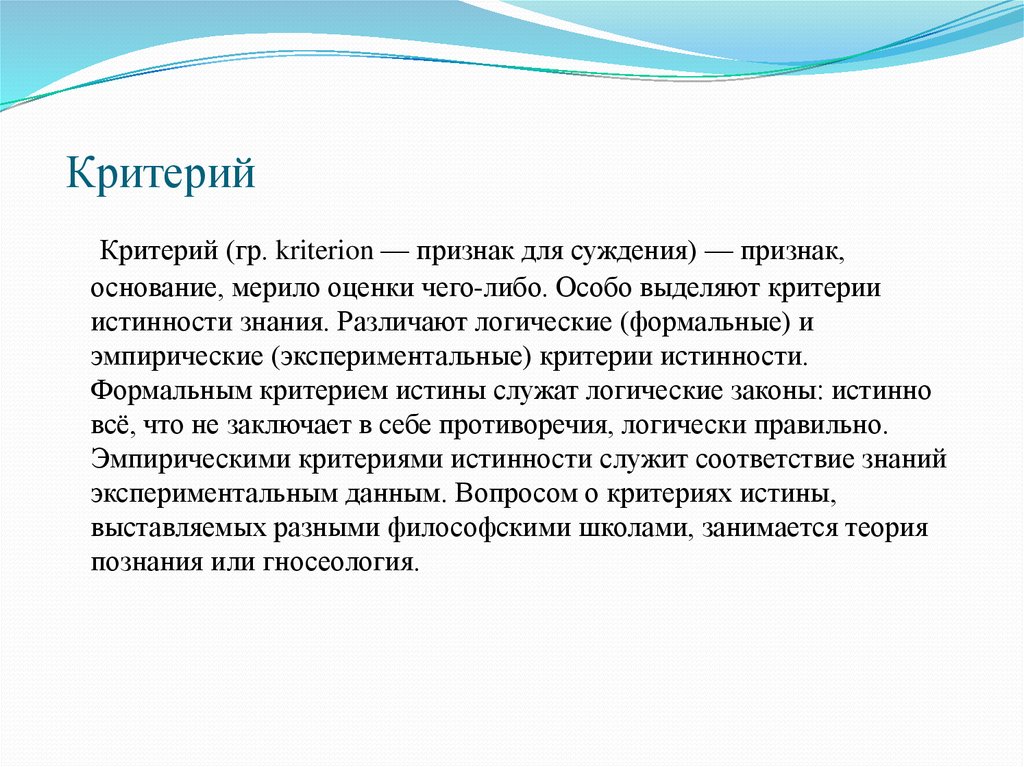 Критерий термин. Критерий это. Критерий это определение. Критерии это простыми словами. Кретерий или критерий.