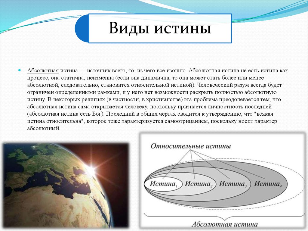 Абсолютная истина является. Абсолютная истина. Абсолютная истина(абсолютная). Существует ли абсолютная истина. Истина это процесс.