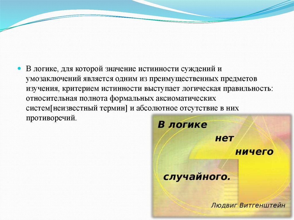Логическая правильность