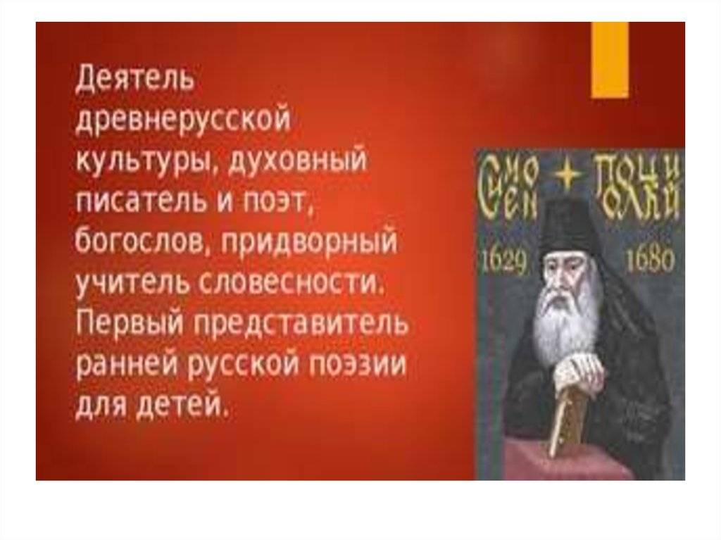 Симеон полоцкий барокко. Этот Государь назначил Симеона Полоцкого учителем своих детей..