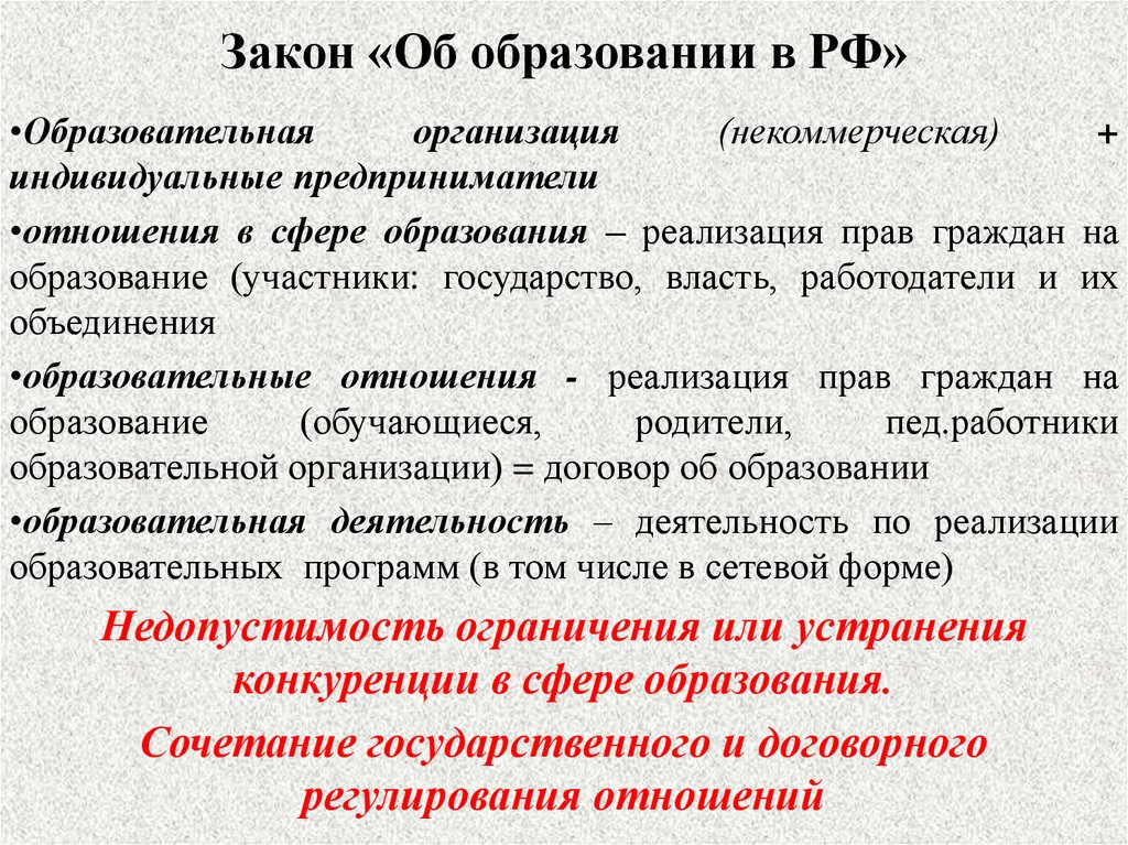 Закон «Об образовании в РФ»