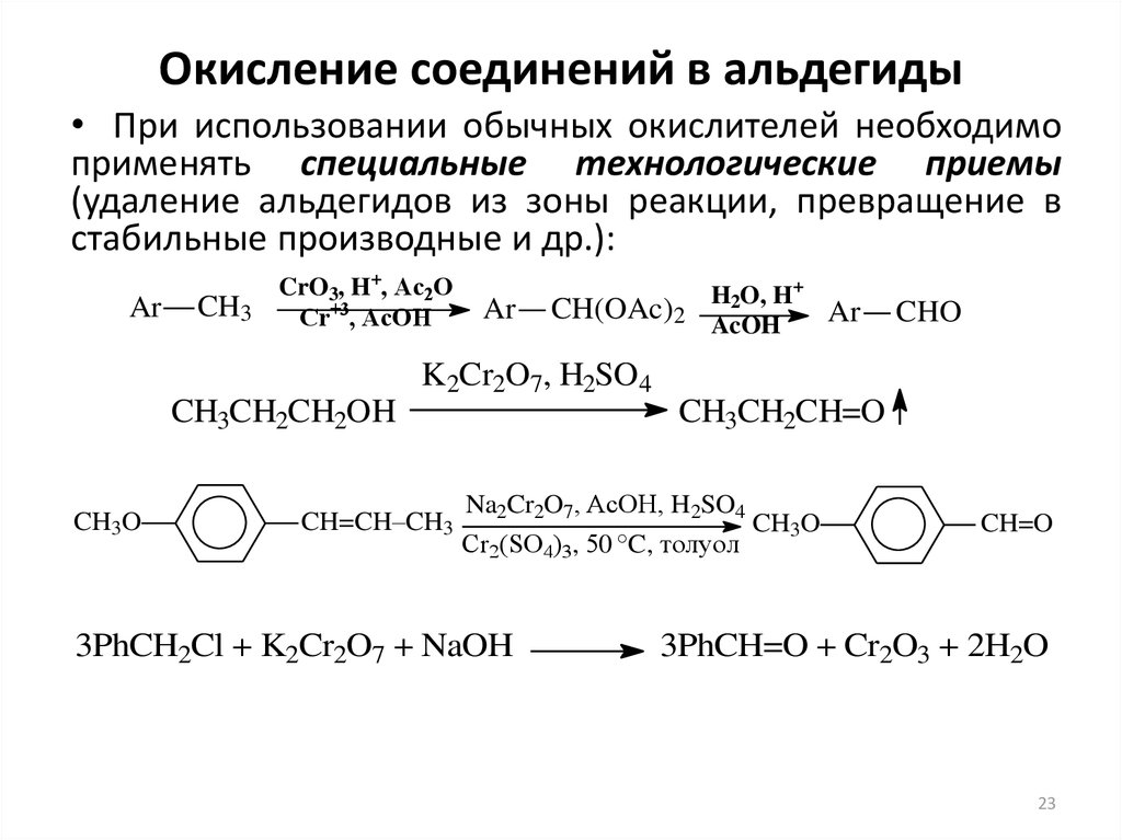 Окисление природных соединений. Окисление хромовой кислотой. Окисление альдегидов. Окисление альдегидной группы. Реакция окисления альдегидов.