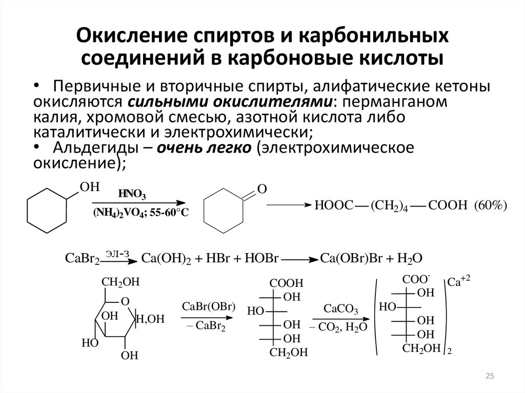 Окисление спиртов и карбонильных соединений в карбоновые кислоты