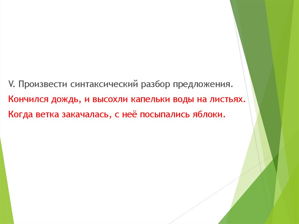 Кончился дождь и высохли капельки воды на листьях схема предложения