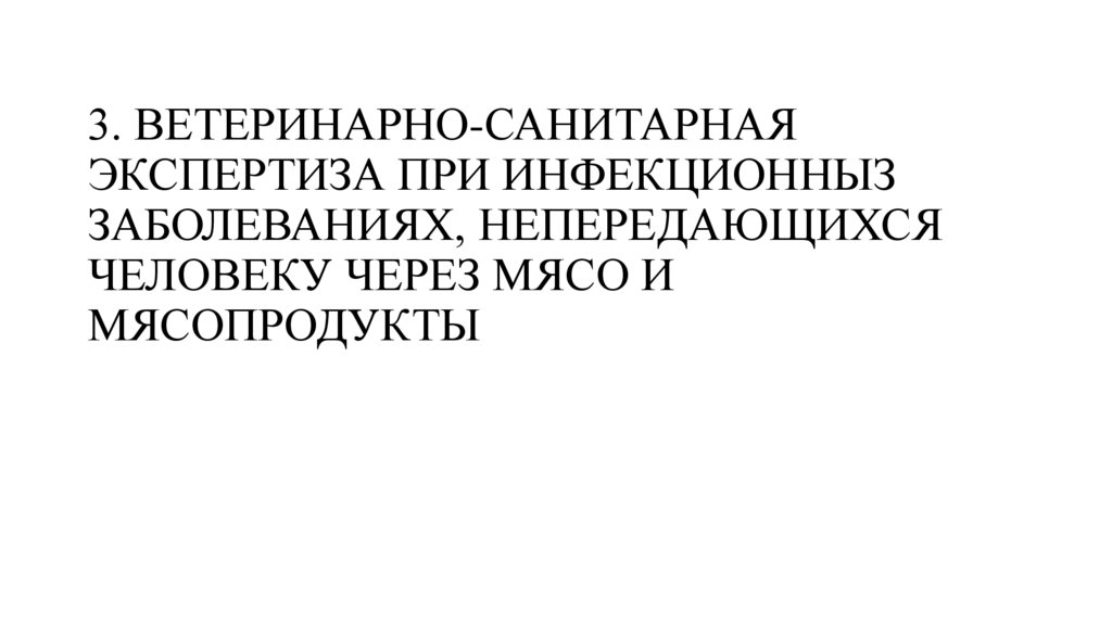 Ветеринарная санитарная экспертиза при инфекционных болезнях