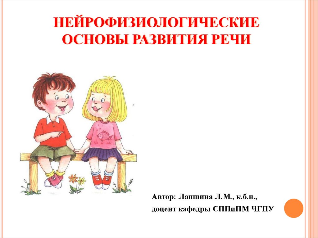 Основы речи. Нейрофизиологические основы речи. Нейрофизиологические основы развития речи. Нейрофизиологические основы речевой деятельности. Нейрофизиологические основы речевой деятельности ребёнка.