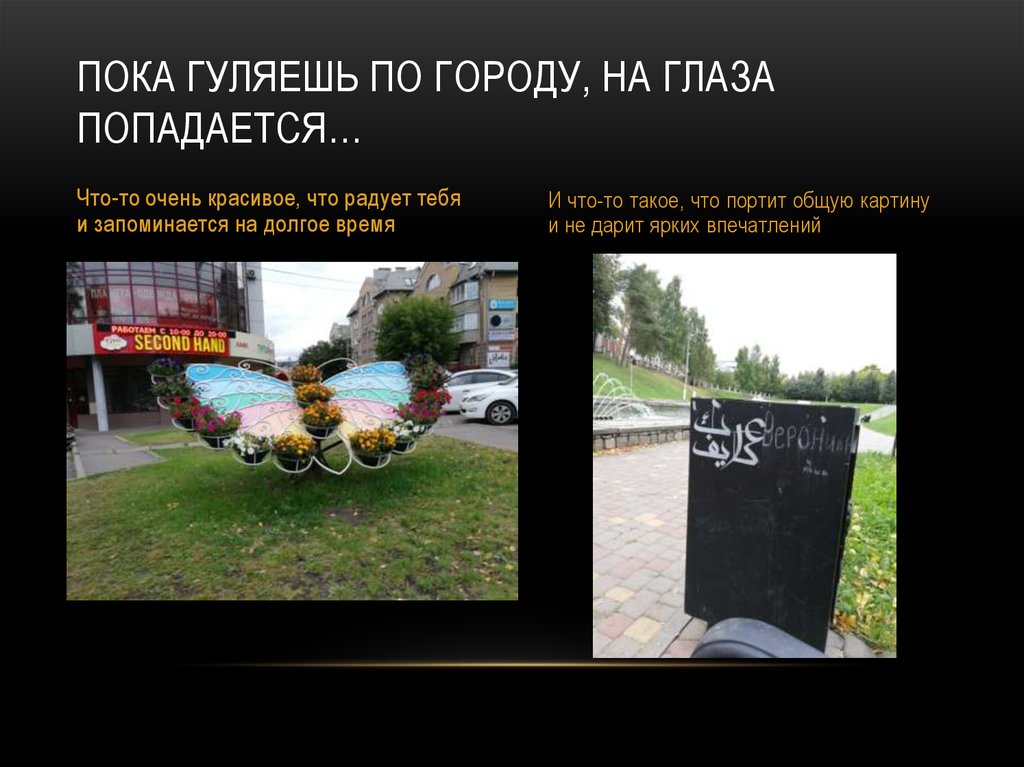 Пока гуляешь по городу, на глаза попадается…