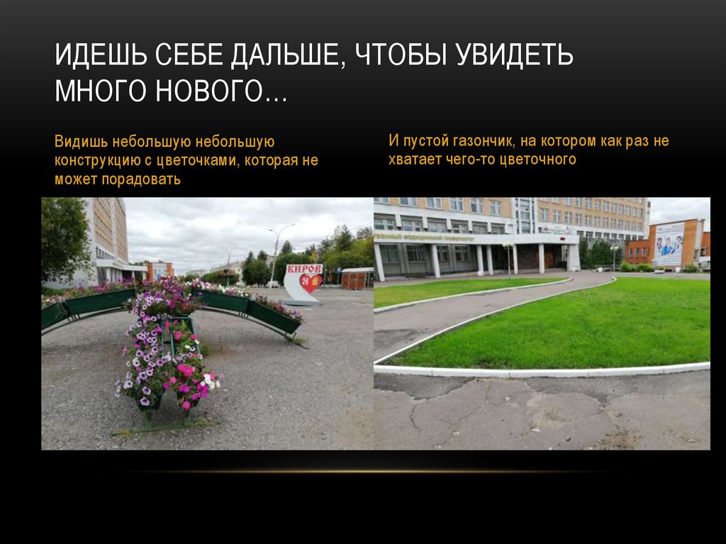 Идешь себе дальше, чтобы увидеть много нового…