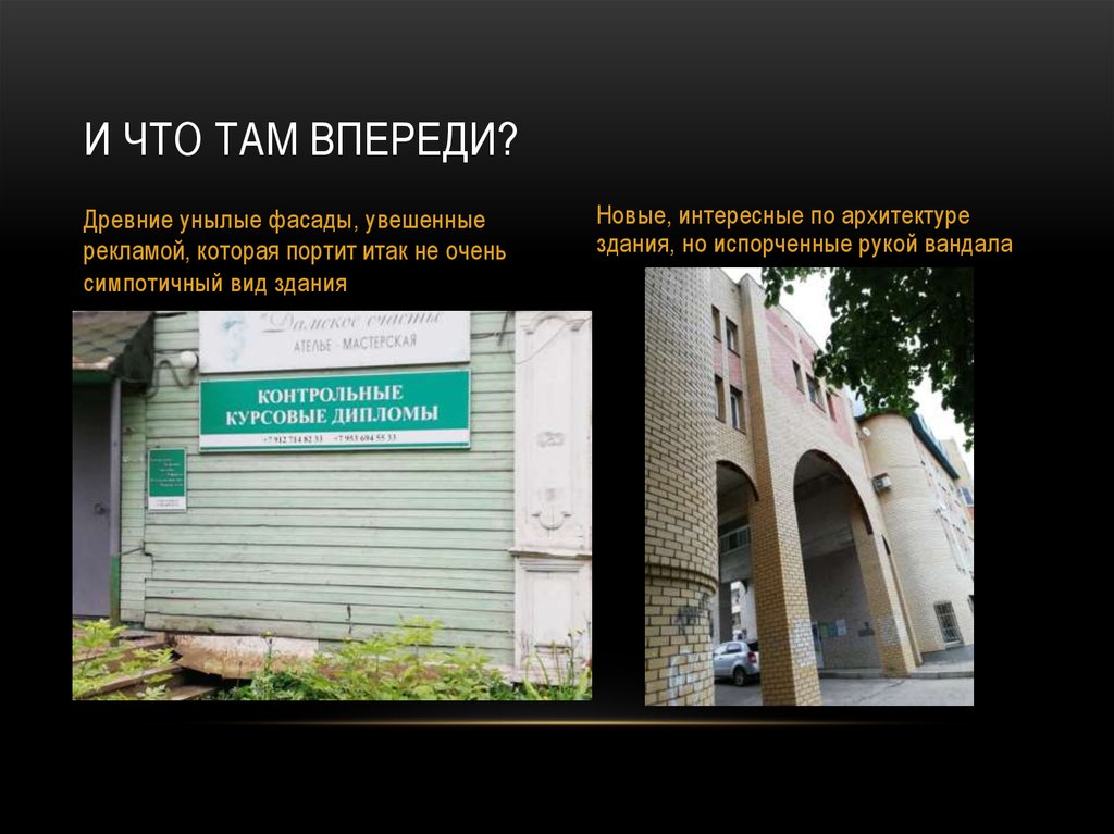 И что там впереди?