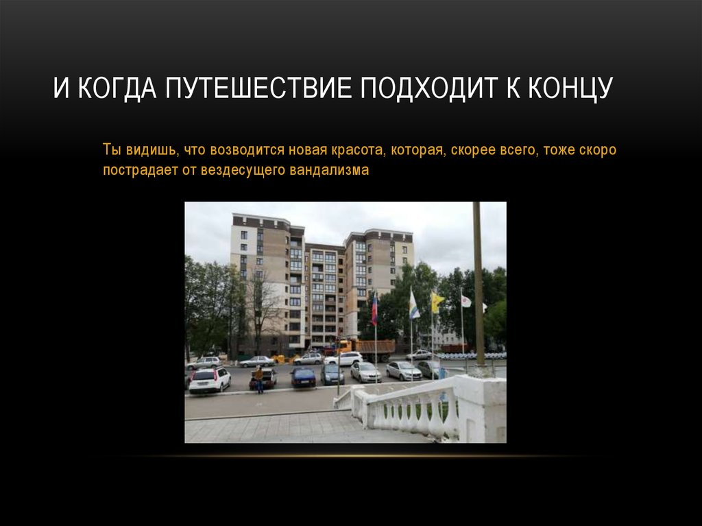 И когда путешествие подходит к концу