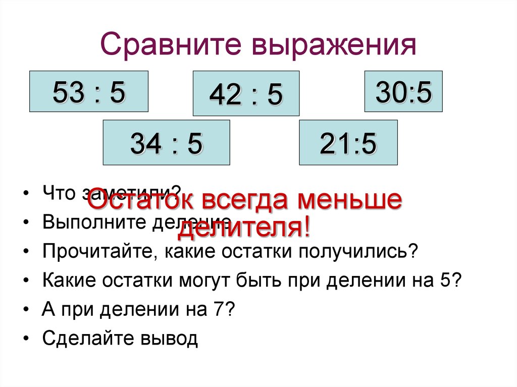 Сравнение выражений. Деление выражений. Выражения при делении. Выражения на тему деление с остатком. Деление выражения на выражение.