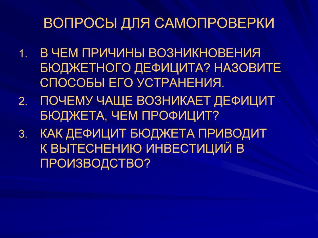 Причины возникновения дефицита бюджета. Причины возникновения бюджетного дефицита вопросы. Способы устранения дефицита бюджета.