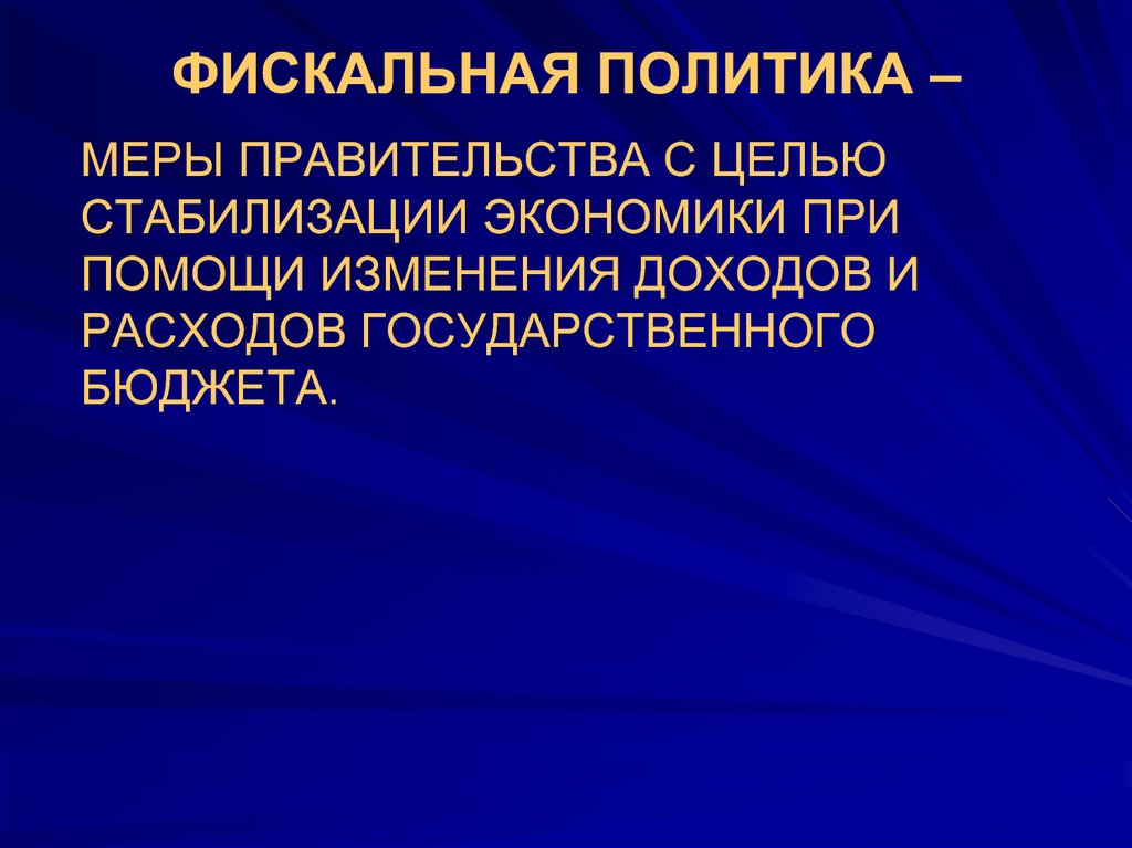 Налоговая политика презентация