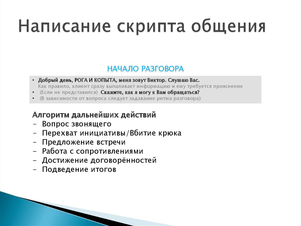 Как общаться с клиентами. Написание скриптов. Скрипт общения с клиентом. Скрипты при общении с клиентом. Скрипт по общению с клиентом.