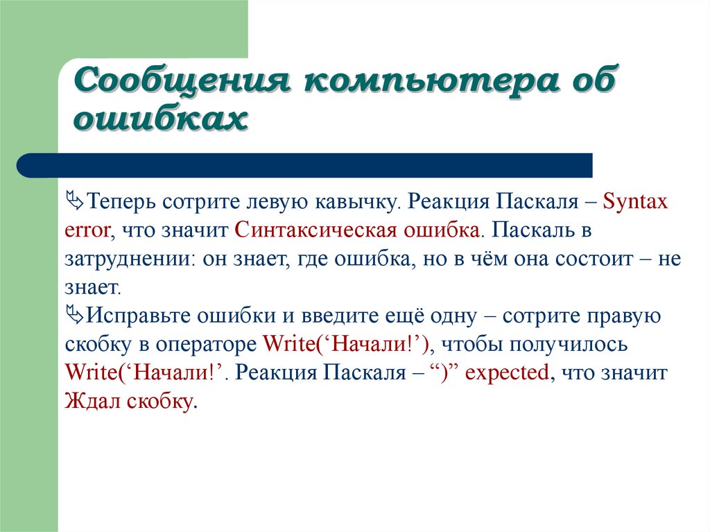 Как исправить синтаксическую ошибку файла. Синтаксис Паскаля. Что значит синтаксическая ошибка.