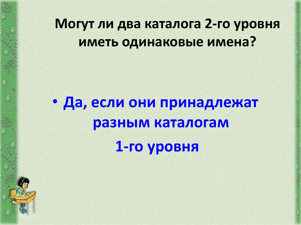 Могут ли два. Могут ли два файла иметь одинаковые имена. Могут ли два каталога. Могут ли два каталога 2-го уровня иметь одинаковые имена?. Файлы могут иметь одинаковые имена, если:.