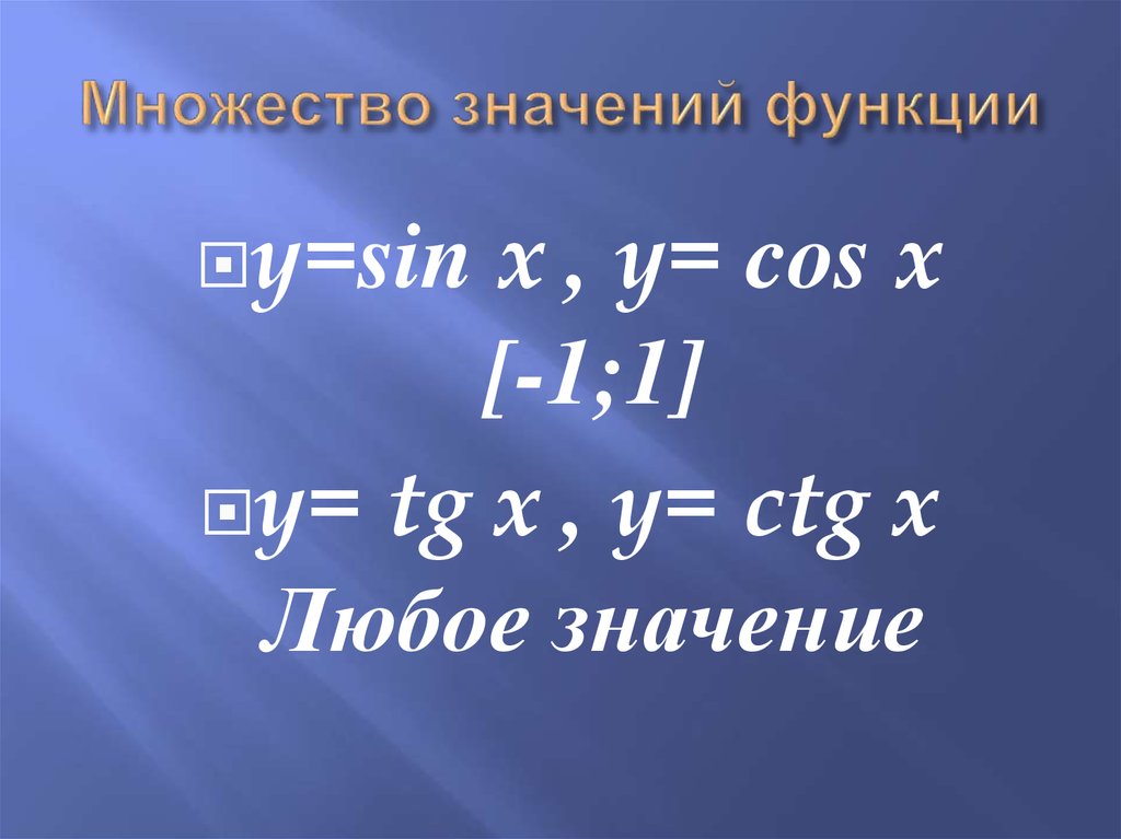 2 найдите множество значений функции. Множество значений функции sin. Найдите множество значений функции y sin+9 x +. Y 1 sin2x найти множество значений функции.