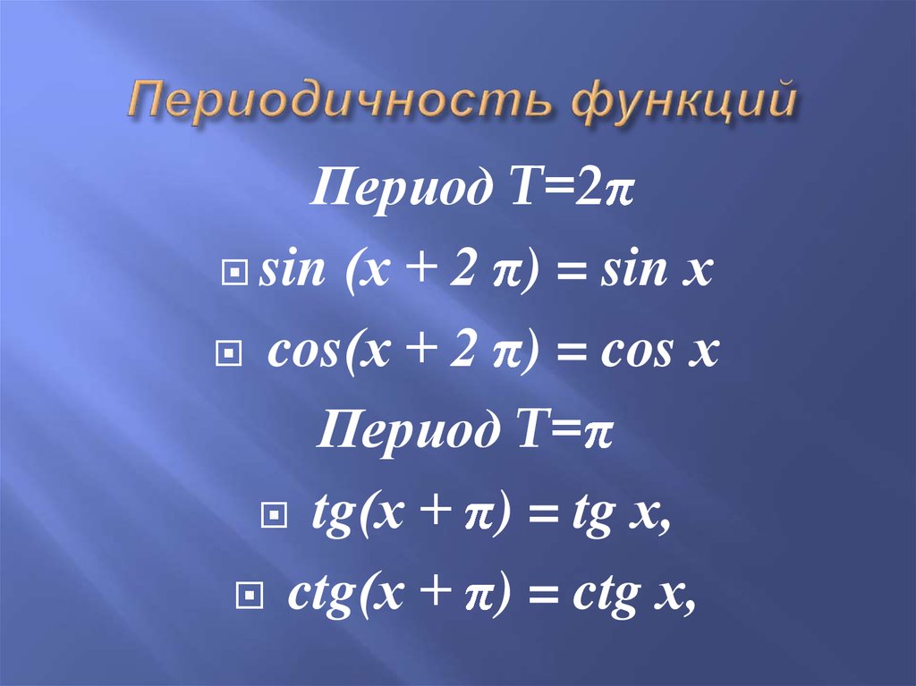 Периодичность тригонометрических функций 10 класс презентация