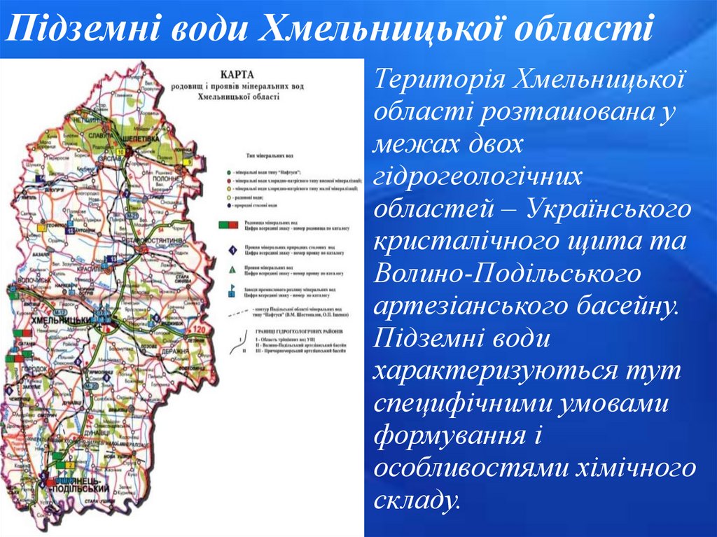 Підземні води Хмельницької області
