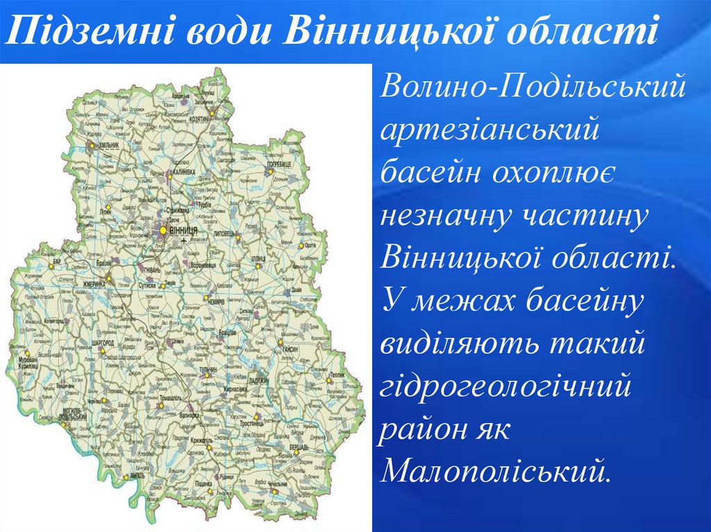 Підземні води Вінницької області