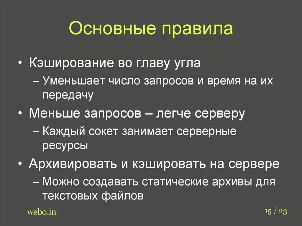 Во главе угла. Основные положения кэширования. Во главу угла значение.