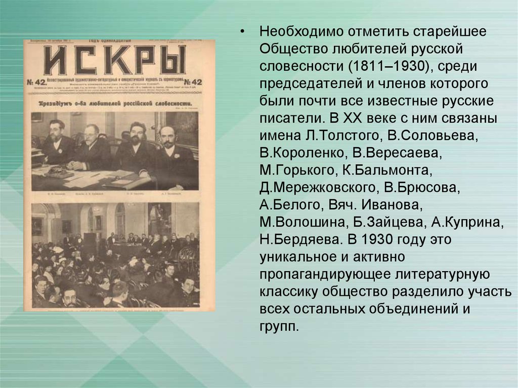 Процесс 20. Общество любителей Российской словесности 1811-1930. Заседания общества любителей Российской словесности.. Русские Писатели 1930-х. Общество любителей литературы.