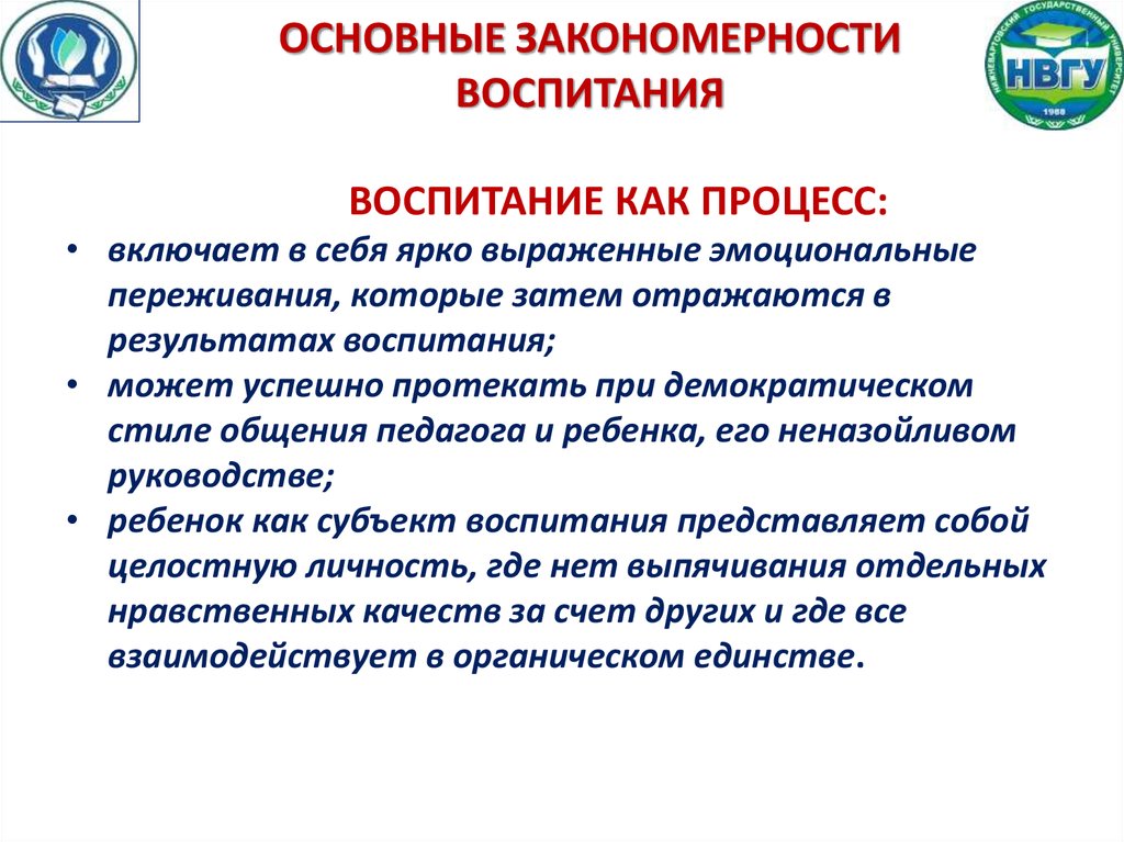 Закономерности воспитания в педагогике