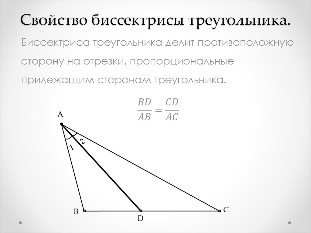 Высота делит противоположную сторону. Биссектриса треугольника делит противоположную сторону. Свойство биссектрисы угла делит противоположную сторону. Биссектриса треугольника пропорциональные отрезки. В треугольнике биссектриса угла делит противоположную сторону на.