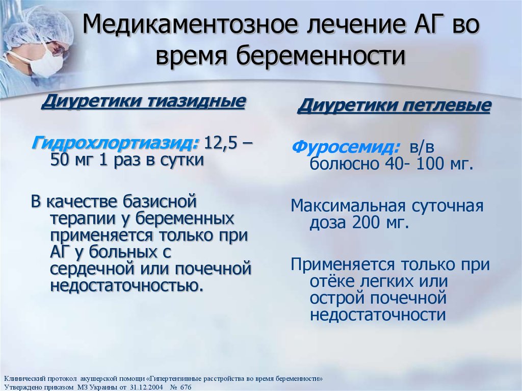 Простуда при беременности 1 триместр. Лечение АГ во время беременности. Схема лечения АГ У беременных. Медикаментозное лечение во время беременности АГ таблица. Лечение АГ при кормлении.