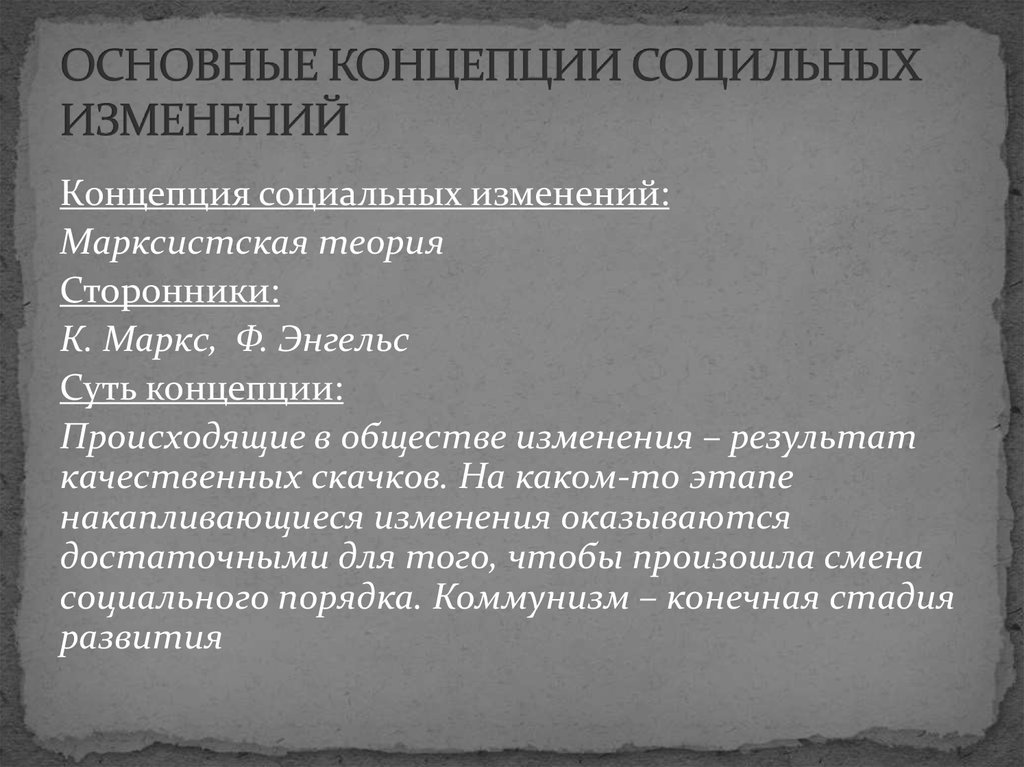 Концепции изменений. Основные теории социальных изменений. Теория социальных изменений Штомпка. Современные теории социальных изменений. Концепции общественных изменений.