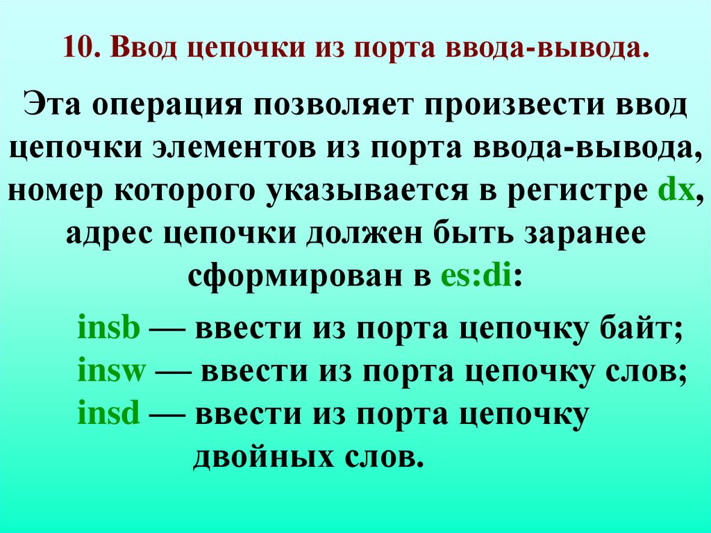 Команды ввода вывода. Цепочка вывода это. Выводы цепи. Цепочечные команды. Команды ввода и вывода.