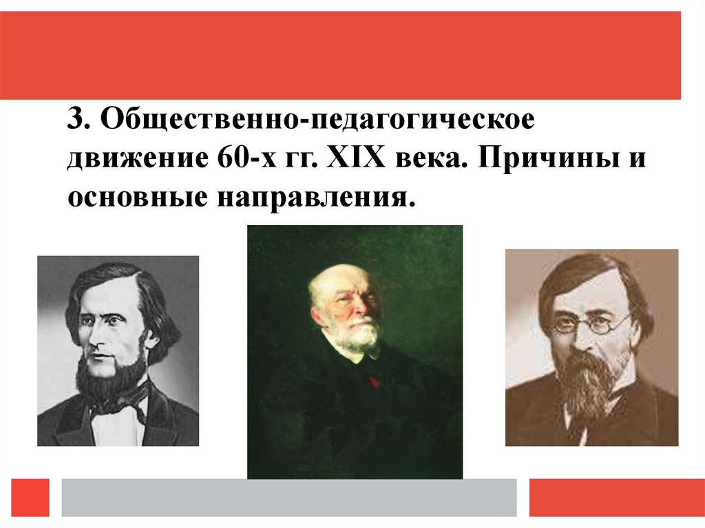 Общественные образовательные движения. Общественно педагогическое движение. Направления общественно-педагогического движения. Общественные движения 19 века. Общественно педагогическое движение 60-х годов 19 века.