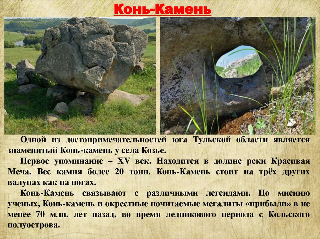 Stone как читается. Конь камень. Конь камень в Ефремове.