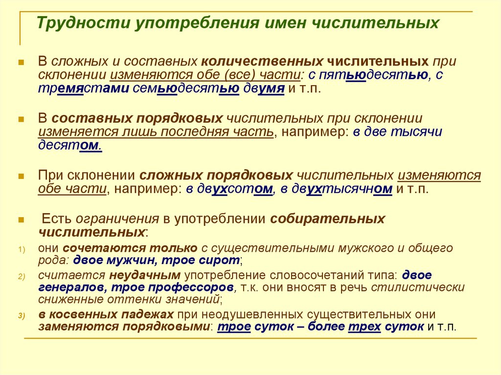 Ошибки в форме числительного. Трудности в употреблении числительного. Трудности употребления имен числительных. Трудные случаи употребления числительных. Сложности употребления числительных.