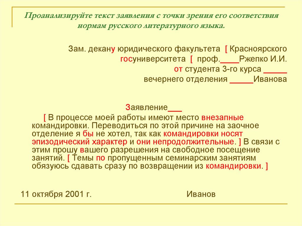 Проанализируйте текст заявления с точки зрения его соответствия нормам русского литературного языка.